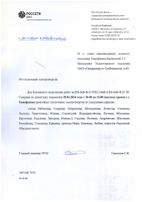 Отключение электроэнергии 29.01.24 Тимофеевка