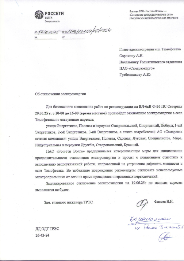 Отключение электроэнергии
