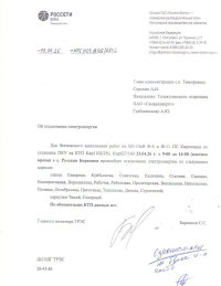 Отключение электроэнергии