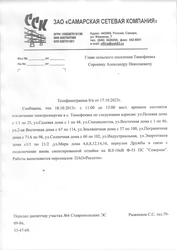 Отключение электроэнергии