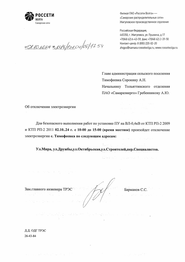 с.Тимофеевка отключение э/э на 02.10.24