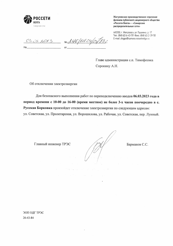 Отключение электроэнергии