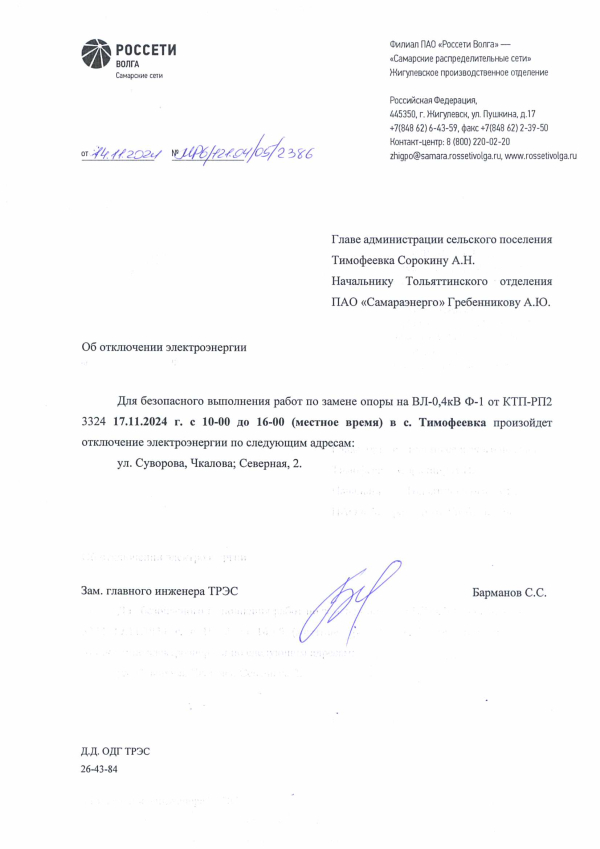 Отключение электроэнергии