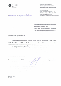 Отключение электроэнергии