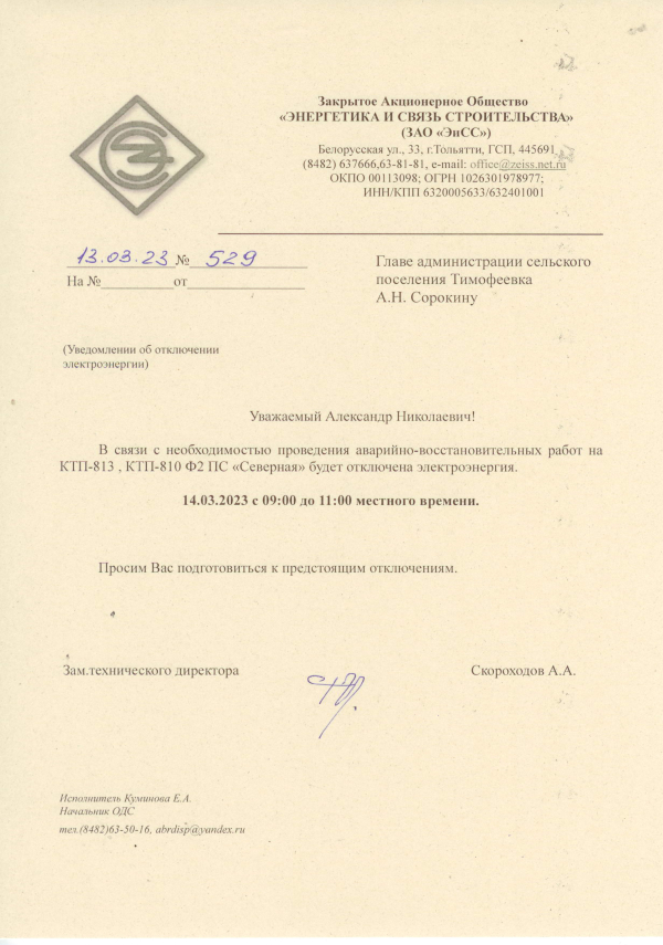 Отключение электроэнергии