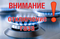 Отключение газа