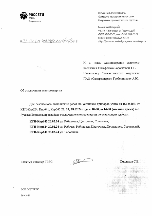 Частичное отк э/энергии в Борковке 22февраля,26,27,28 февраля