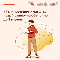 До 1 апреля продлен приём заявок на участие в бизнес-акселераторе «Ты – предприниматель!»