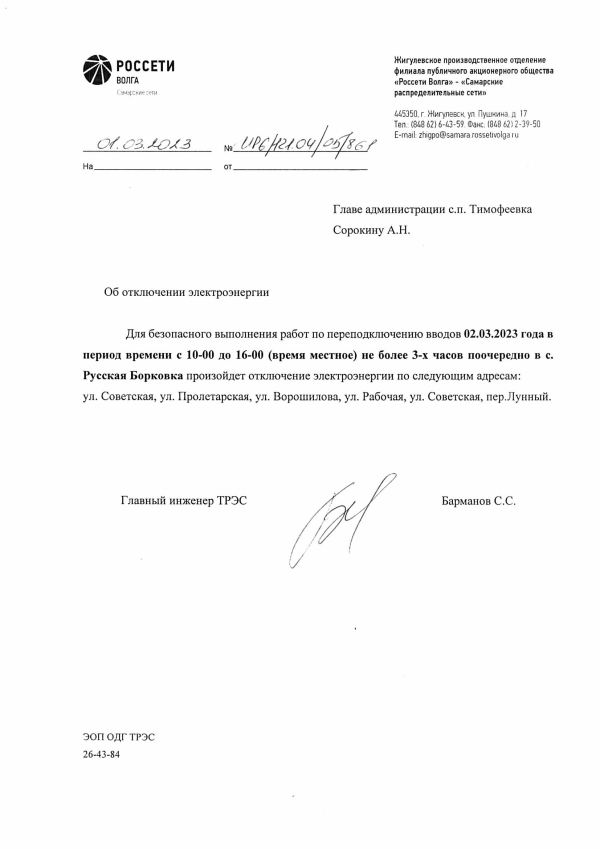 Отключение электроэнергии с. Р.Борковка 02.03.2023