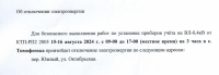 Отключение электроэнергии