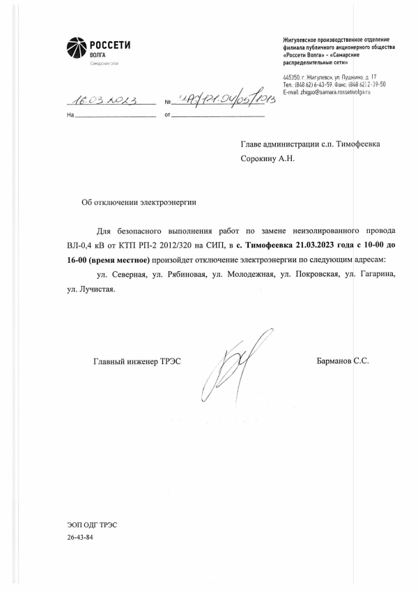 Отключение электроэнергии с. Тимофеевка 21.03.2023 г.