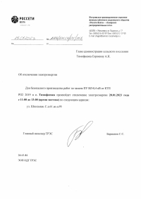 Отключение электроэнергии