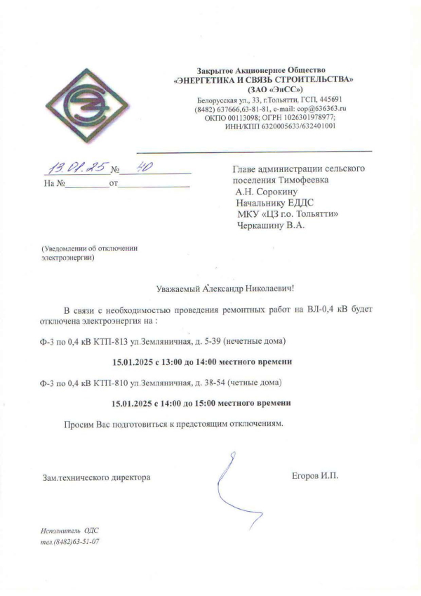 Отключение электроэнергии