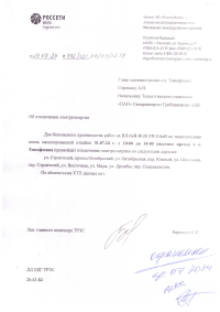 Отключение электроэнергии