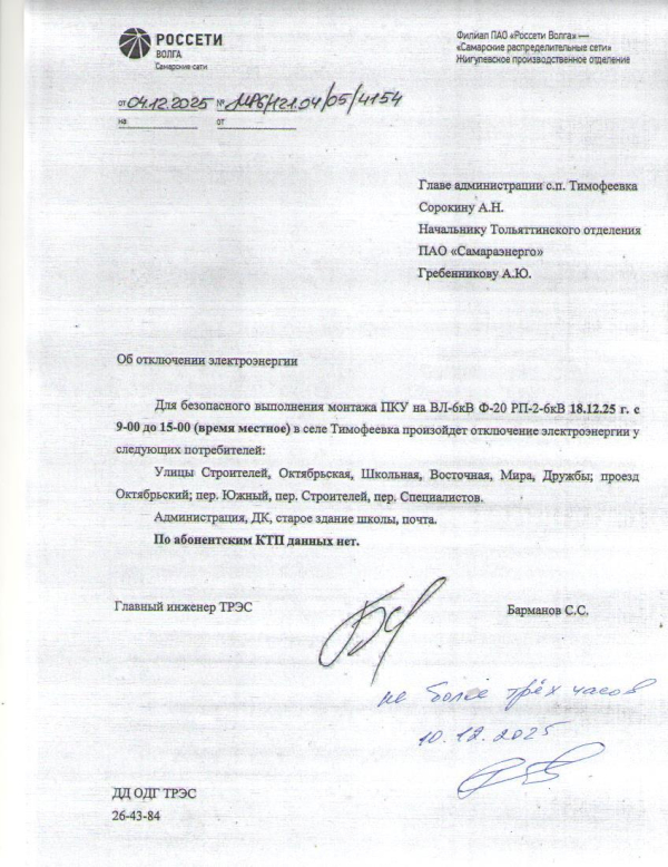 Отключение электроэнергии