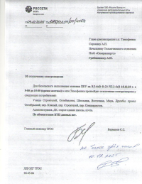 Отключение электроэнергии