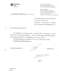 Отключение электроэнергии