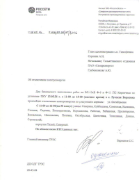 Отключение электроэнергии
