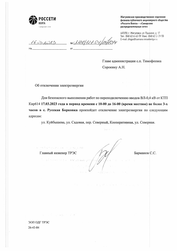 Отключение электроэнергии с. Русская Борковка 17.03.2023 г.