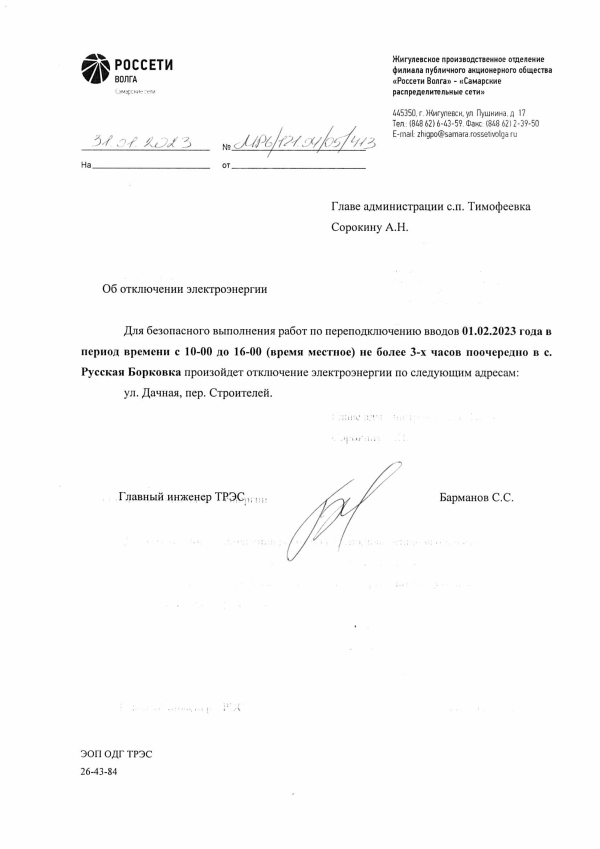 Отключение электроэнергии