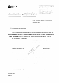 Отключение электроэнергии