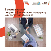 8 возможностей получить финансовую поддержку или льготу для бизнеса