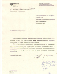 Отключение электроэнергии