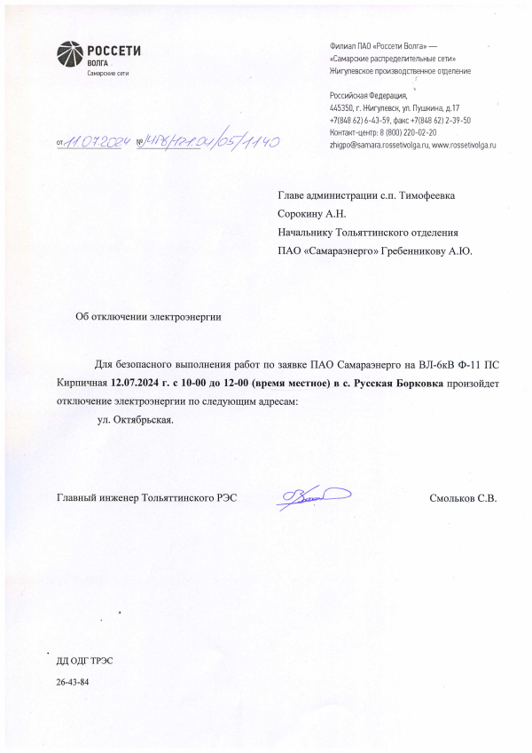 Отключение электроэнергии
