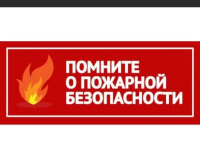 Памятка по профилактике пожаров для собственников и арендаторов жилых помещений