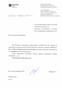 Отключение электроэнергии