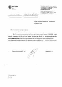 с. Р.Борковка Отключение электроэнергии на 09.02.23 г.