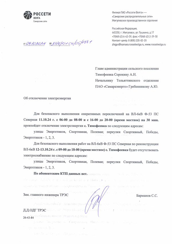 Отключение электроэнергии