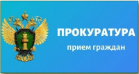Прием граждан Прокурором района