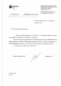 15 февраля отмена отключения эл энергии и 16. февраля отключение кратковременное по улицам с Р .Борковка