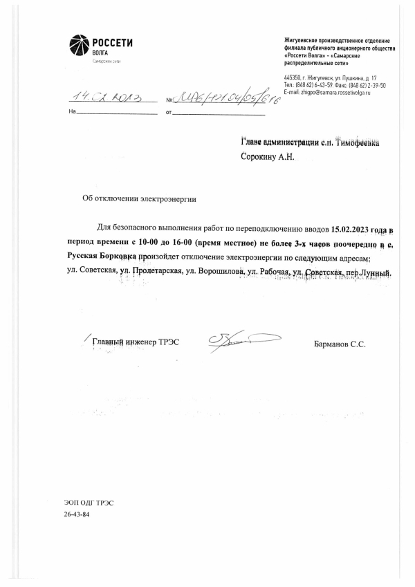 Отключение электроэнергии