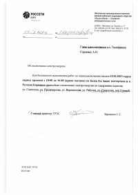 Отключение электроэнергии