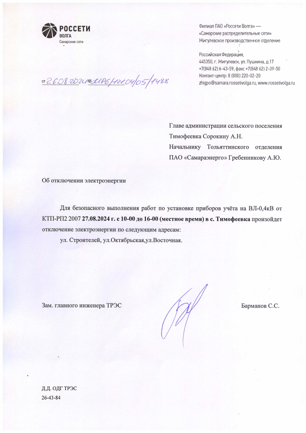 Отключение э/э с.Тимофеевка 27.08.24