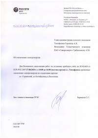 Отключение э/э с.Тимофеевка 27.08.24