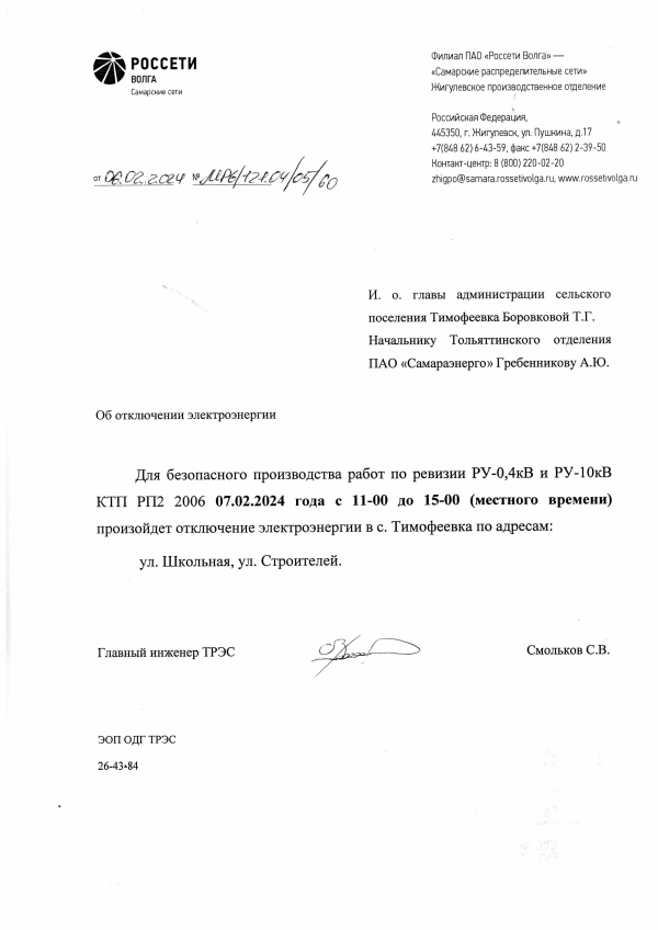 Отключение электроэнергии
