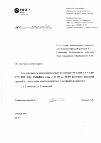 Отключение электроэнергии