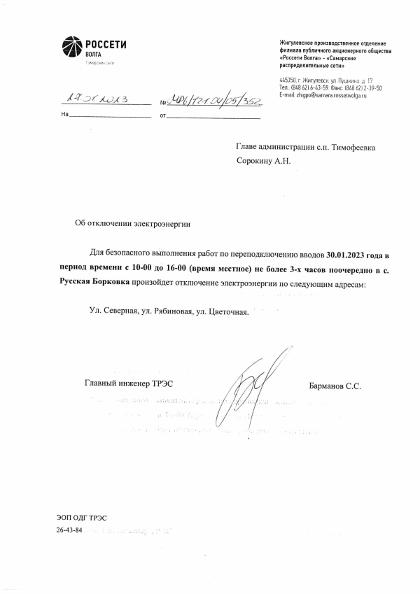 Отключение эл.энергии с. Р. Борковка на 30.01.23 г.