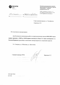 Отключение эл.энергии с. Р. Борковка на 30.01.23 г.
