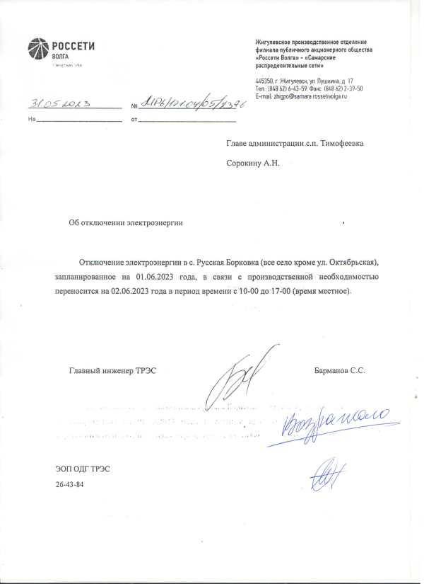 Отключение электроэнергии Р.Борковка на 02.06 ВОЗРАЖЕНИЕ