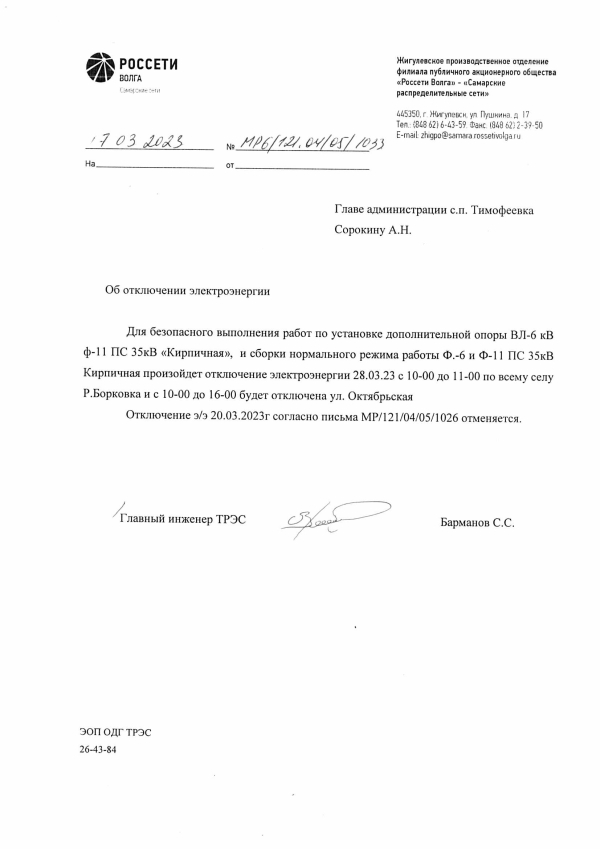 Отключение э/э на 28.03.23 в с.Борковка